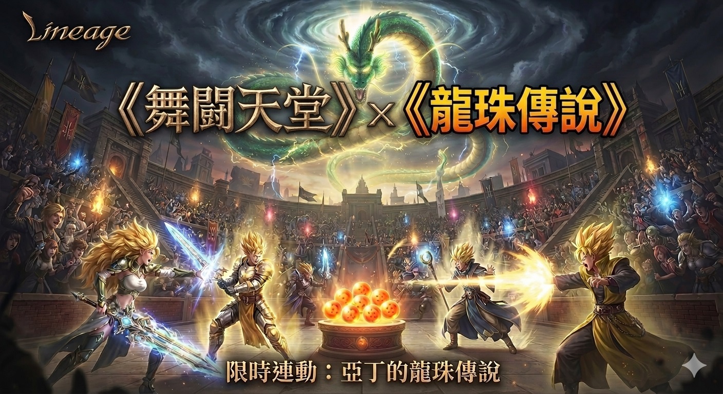 《舞鬪天堂》x《龍珠傳說》