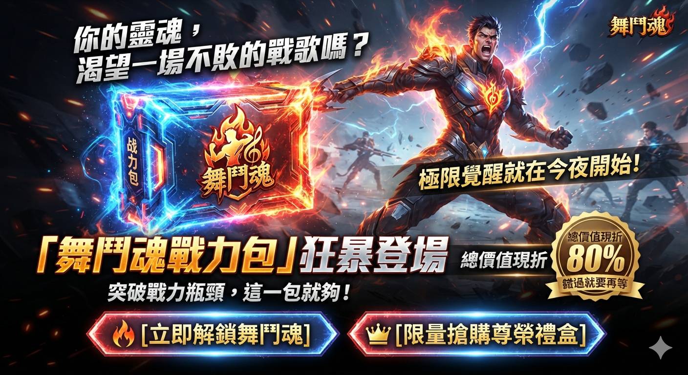 舞鬪魂戰力包