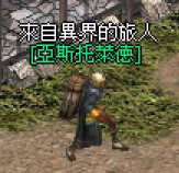 異界旅人-亞斯托萊德