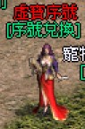 虛寶序號NPC