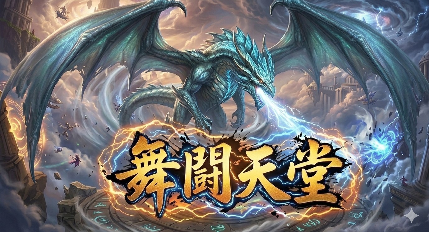 風龍